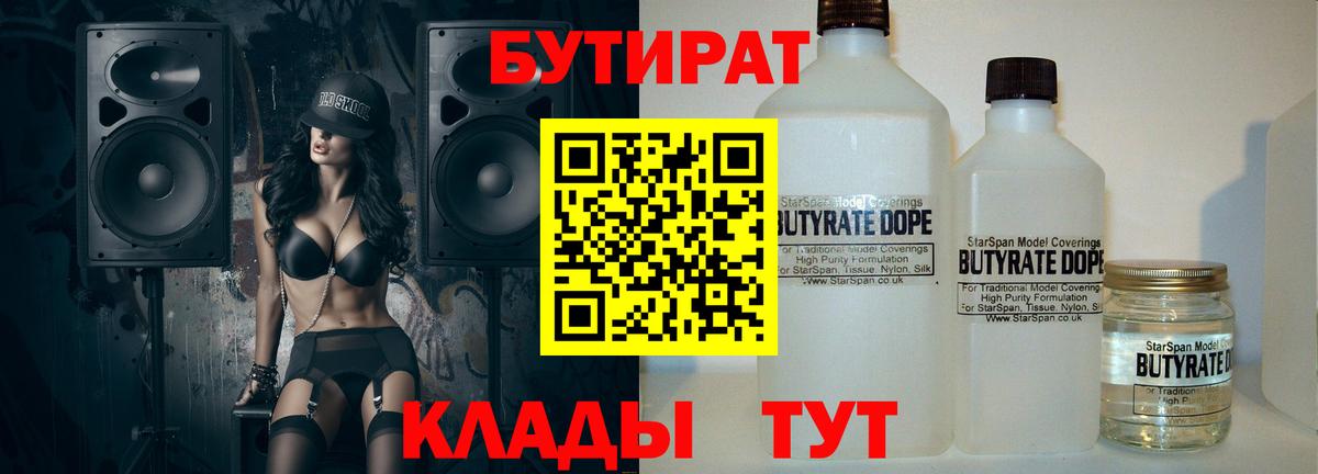 Батайск  БУТИРАТ бутандиол  БУТИРАТ  Вход с VPN 